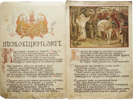 Пушкин А.С. Песнь о вещем Олеге. К столетию со дня рождения Пушкина 26 мая 1899 года. СПб., 1899.